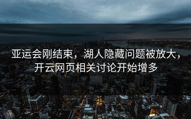 亚运会刚结束，湖人隐藏问题被放大，开云网页相关讨论开始增多