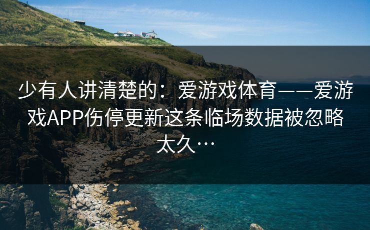 少有人讲清楚的：爱游戏体育——爱游戏APP伤停更新这条临场数据被忽略太久…