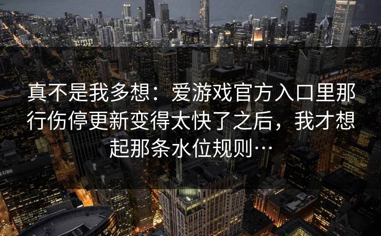 真不是我多想：爱游戏官方入口里那行伤停更新变得太快了之后，我才想起那条水位规则…