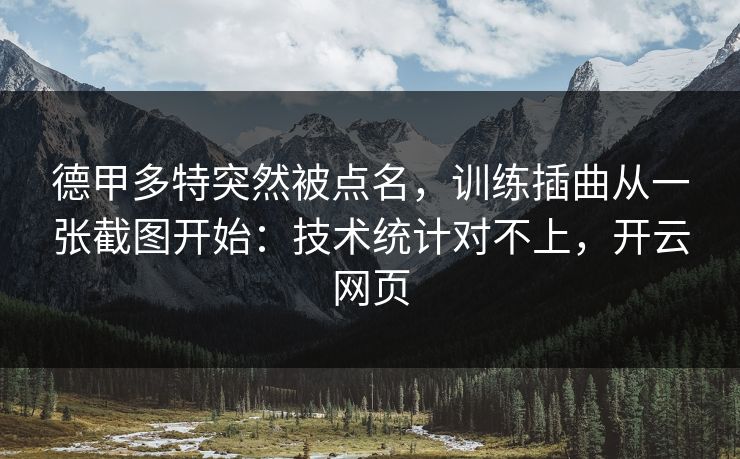 德甲多特突然被点名，训练插曲从一张截图开始：技术统计对不上，开云网页
